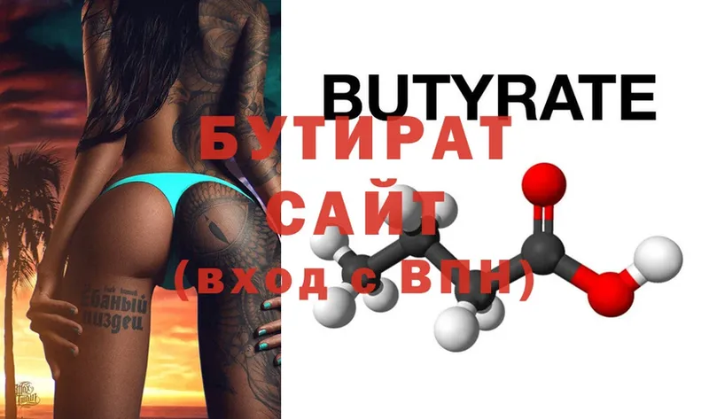 БУТИРАТ Butirat  где найти   Новая Ляля 